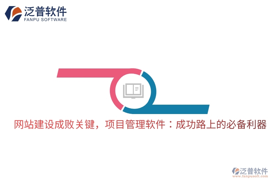網(wǎng)站建設(shè)成敗關(guān)鍵，項目管理軟件：成功路上的必備利器