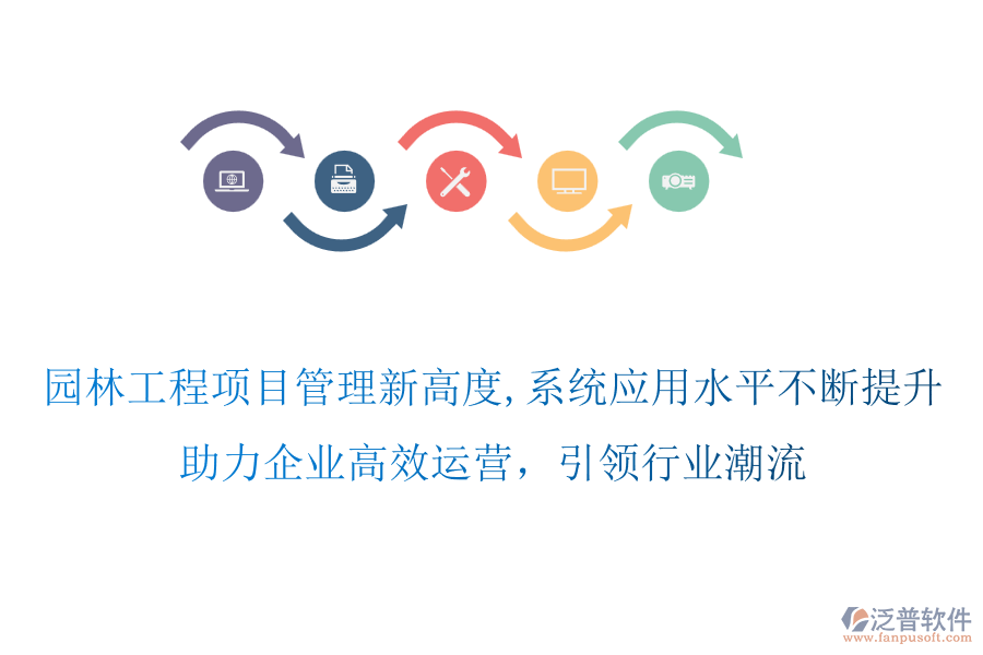園林工程項目管理新高度,系統(tǒng)應(yīng)用水平不斷提升，助力企業(yè)高效運營，引領(lǐng)行業(yè)潮流