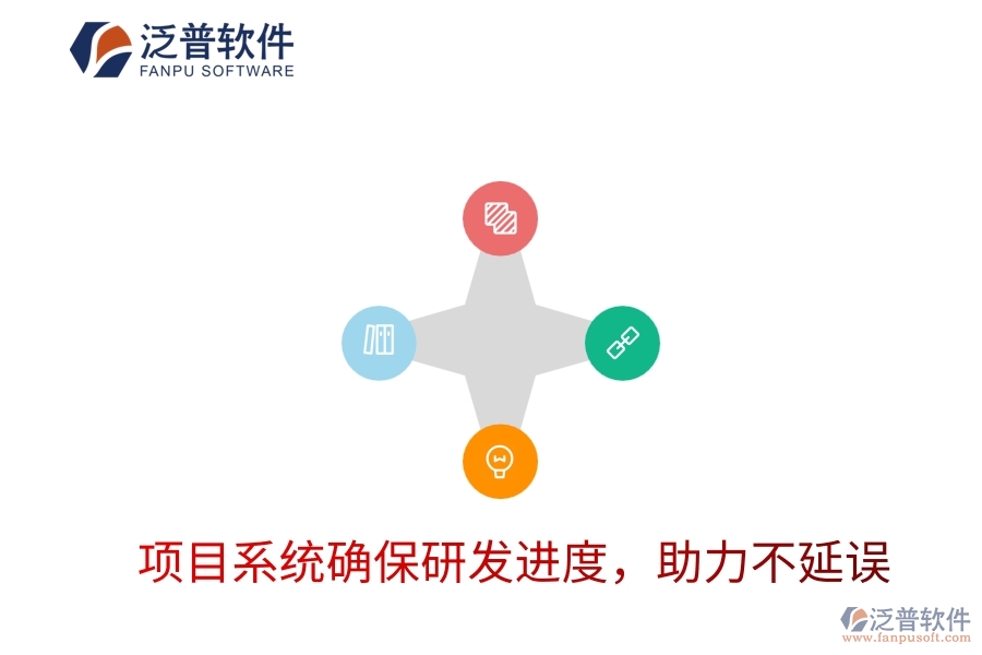 項(xiàng)目系統(tǒng)確保研發(fā)進(jìn)度，助力不延誤
