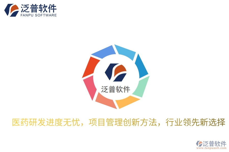 醫(yī)藥研發(fā)進度無憂，項目管理創(chuàng)新方法，行業(yè)領(lǐng)先新選擇