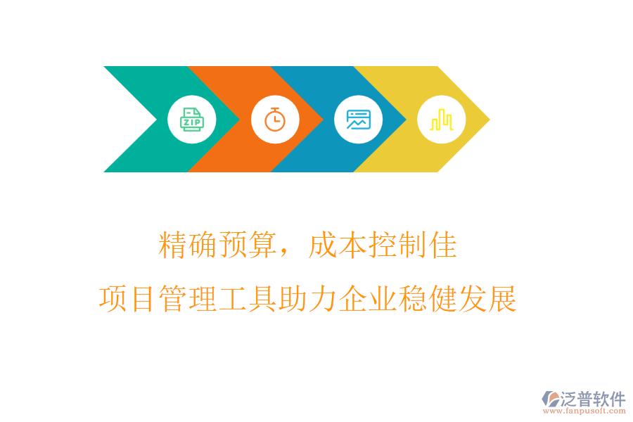 精確預(yù)算，成本控制佳，項目管理工具助力企業(yè)穩(wěn)健發(fā)展