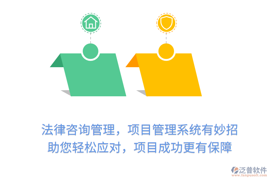 法律咨詢管理，項目管理系統(tǒng)有妙招， 助您輕松應對，項目成功更有保障