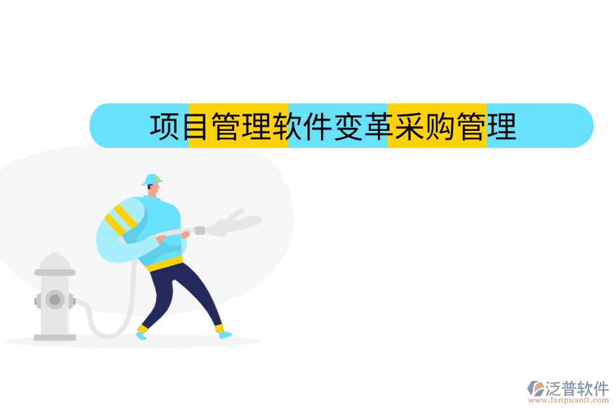 項(xiàng)目管理軟件變革采購(gòu)管理