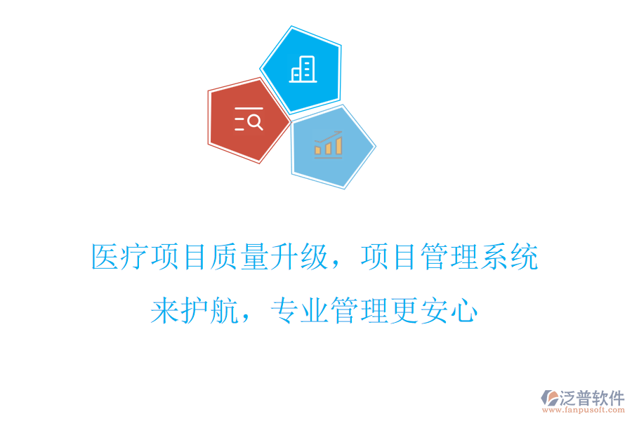 醫(yī)療項(xiàng)目質(zhì)量升級(jí)，項(xiàng)目管理系統(tǒng)來(lái)護(hù)航，專業(yè)管理更安心