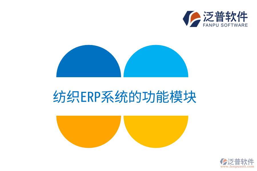 紡織<a href=http://www.theonlineadagency.com/fanpuerp/ target=_blank class=infotextkey><a href=http://www.theonlineadagency.com/fanpuerp/ target=_blank class=infotextkey>erp系統(tǒng)</a></a>的功能模塊