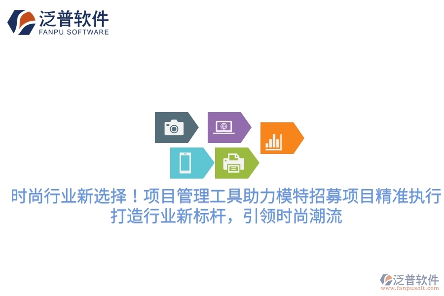 時尚行業(yè)新選擇！項目管理工具助力模特招募項目精準執(zhí)行，打造行業(yè)新標桿，引領時尚潮流
