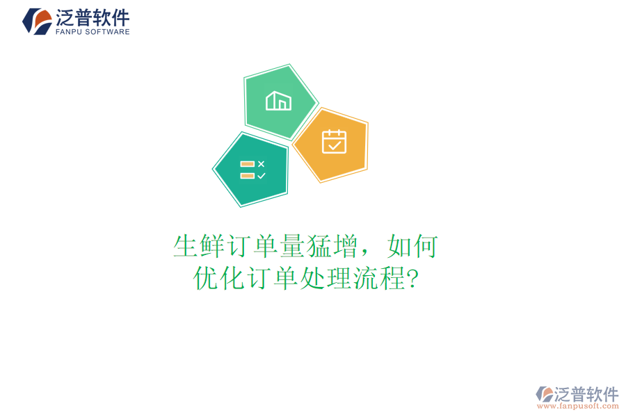 生鮮訂單量猛增，如何優(yōu)化訂單處理流程?