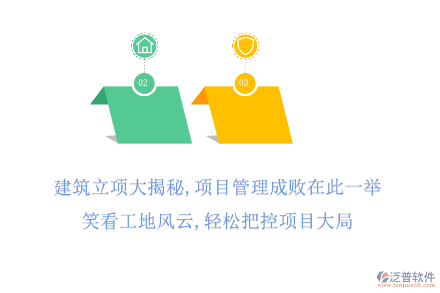 建筑立項(xiàng)大揭秘,項(xiàng)目管理成敗在此一舉,笑看工地風(fēng)云,輕松把控項(xiàng)目大局
