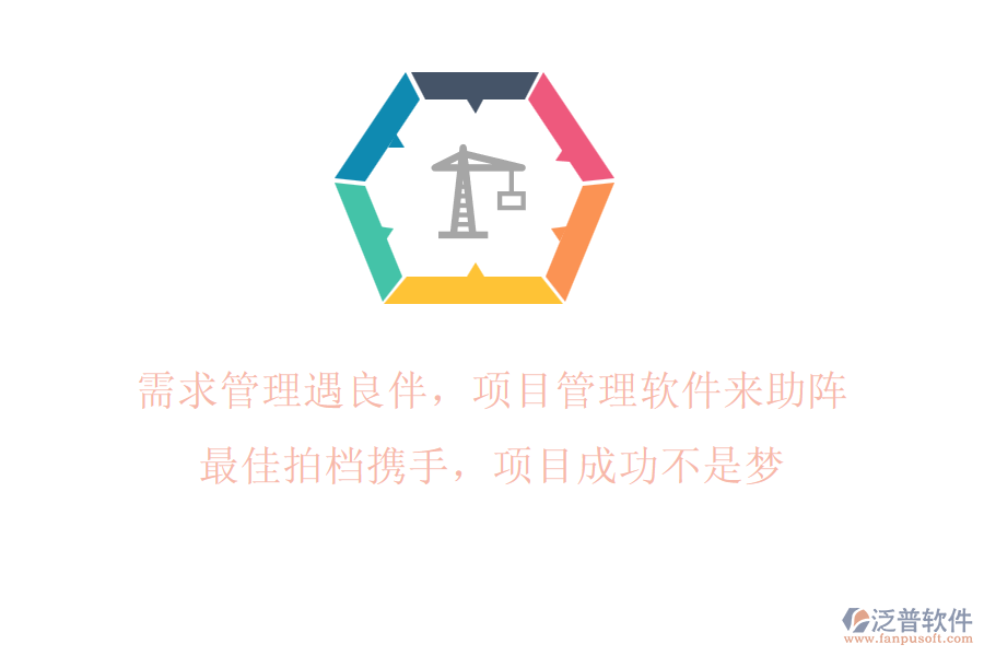 需求管理遇良伴，項(xiàng)目管理軟件來助陣!最佳拍檔攜手，項(xiàng)目成功不是夢(mèng)!