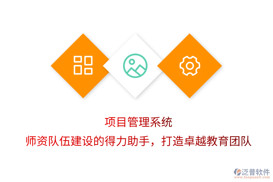 項目管理系統(tǒng)，師資隊伍建設(shè)的得力助手，打造卓越教育團隊