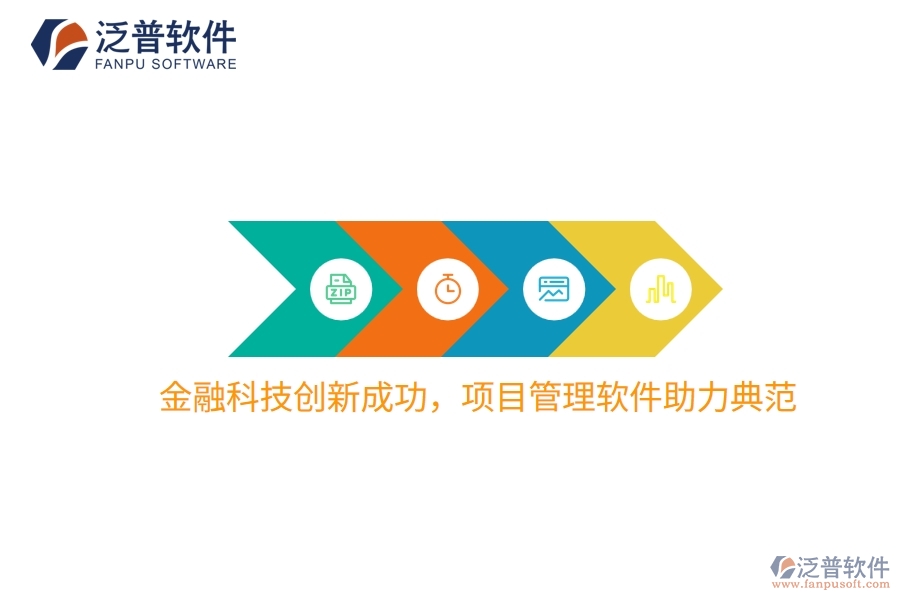 金融科技創(chuàng)新成功，項(xiàng)目管理軟件助力典范