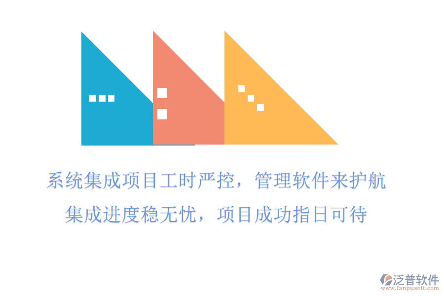系統(tǒng)集成項(xiàng)目工時(shí)嚴(yán)控，管理軟件來護(hù)航，集成進(jìn)度穩(wěn)無憂，項(xiàng)目成功指日可待