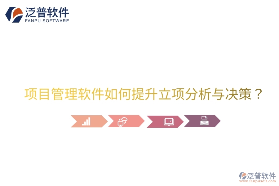 項(xiàng)目管理軟件如何提升立項(xiàng)分析與決策？