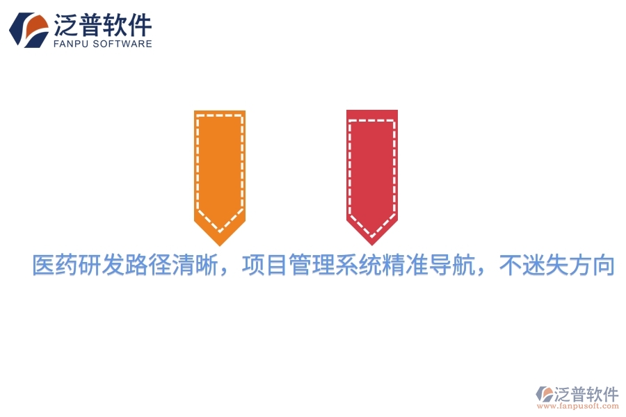 醫(yī)藥研發(fā)路徑清晰，項(xiàng)目管理系統(tǒng)精準(zhǔn)導(dǎo)航，不迷失方向