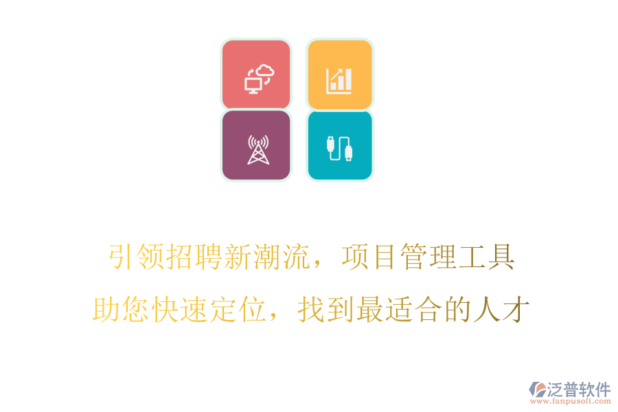 引領(lǐng)招聘新潮流，項(xiàng)目管理工具助您快速定位，找到最適合的人才