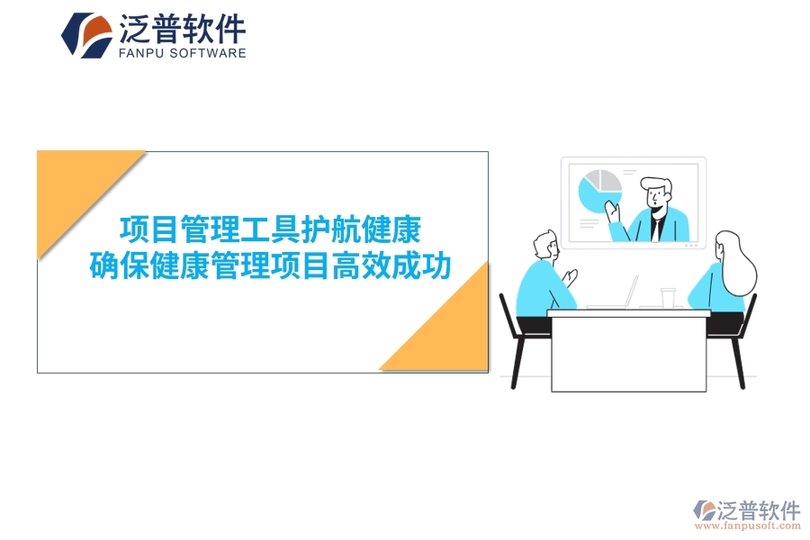項(xiàng)目管理工具護(hù)航健康，確保健康管理項(xiàng)目高效成功