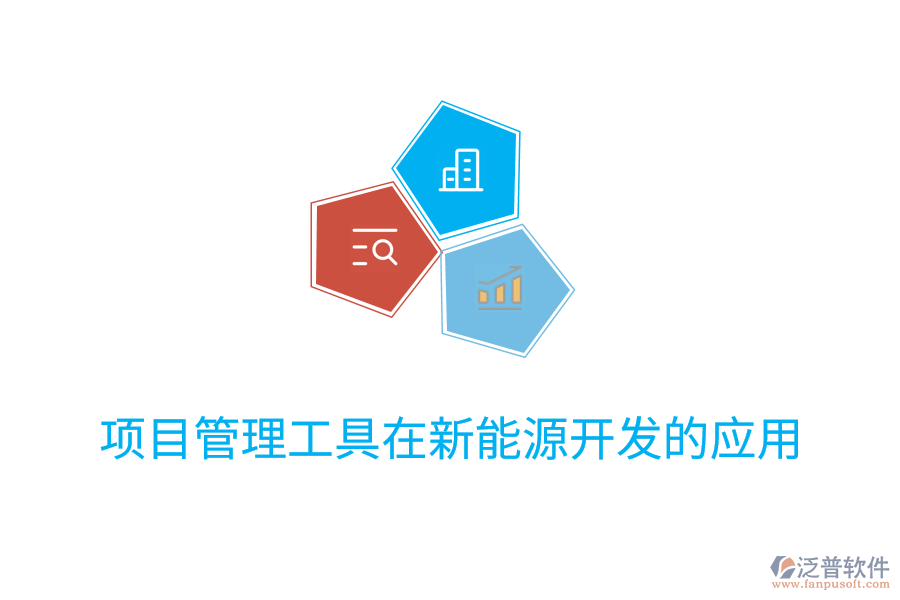 項目管理工具在新能源開發(fā)的應用