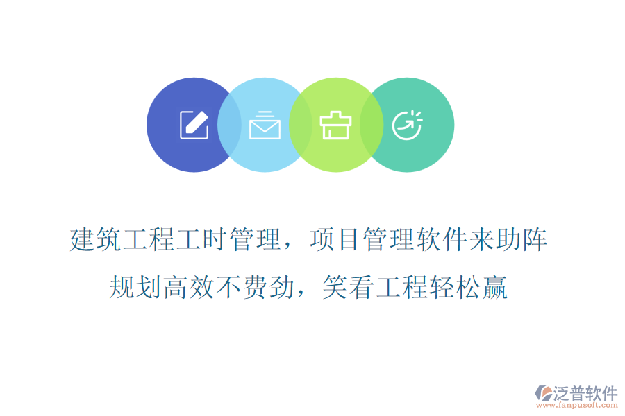 建筑工程工時(shí)管理，項(xiàng)目管理軟件來(lái)助陣，規(guī)劃高效不費(fèi)勁，笑看工程輕松贏
