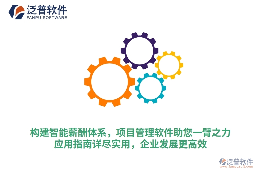 構(gòu)建智能薪酬體系，項目管理軟件助您一臂之力，應用指南詳盡實用，企業(yè)發(fā)展更高效