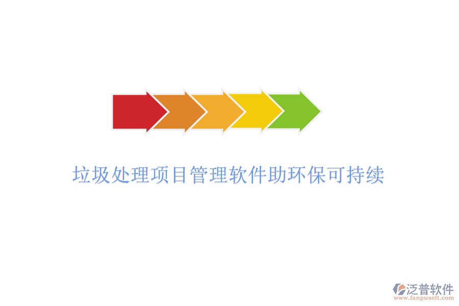 垃圾處理項(xiàng)目管理軟件助環(huán)?？沙掷m(xù)