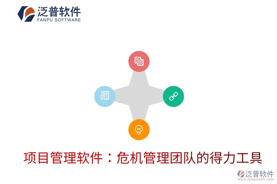 項目管理軟件：危機管理團隊的得力工具