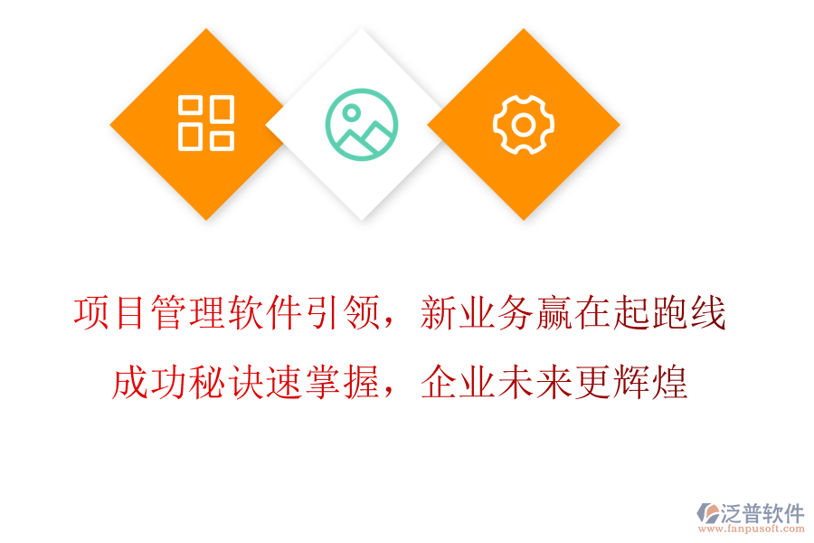 項目管理軟件引領(lǐng)，新業(yè)務(wù)拓展贏在起跑線，成功秘訣速掌握，企業(yè)未來更輝煌