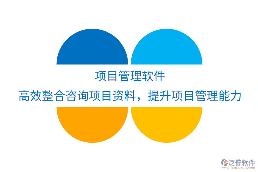 項目管理軟件：高效整合咨詢項目資料，優(yōu)化實踐應(yīng)用，提升項目管理與執(zhí)行新境界