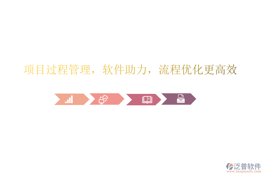 項(xiàng)目過程管理，軟件助力，流程優(yōu)化更高效!