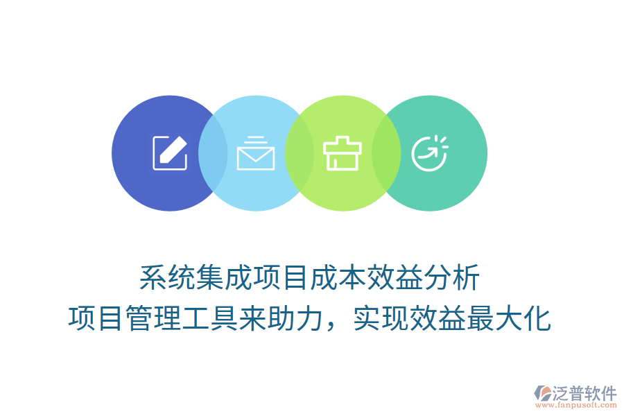 系統(tǒng)集成項目成本效益分析， 項目管理工具來助力，實現(xiàn)效益最大化