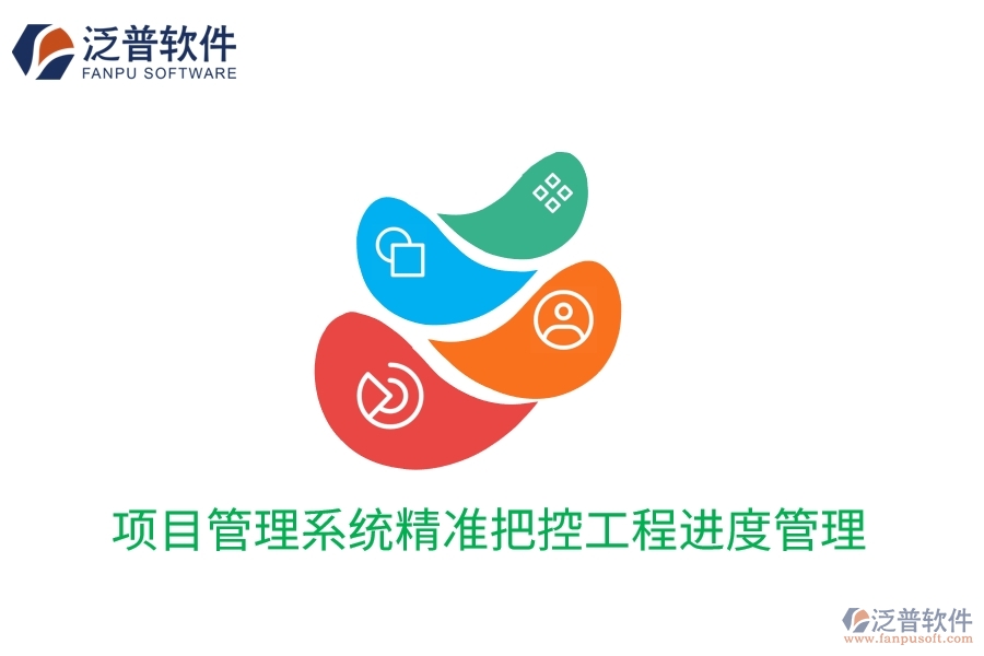 項目管理系統(tǒng)精準(zhǔn)把控工程進(jìn)度管理