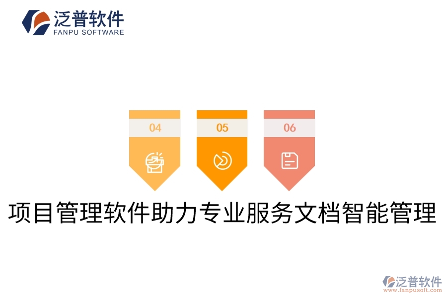 項(xiàng)目管理軟件助力專業(yè)服務(wù)文檔智能管理