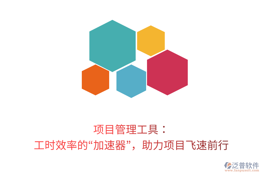 項(xiàng)目管理工具： 工時(shí)效率的“加速器”，助力項(xiàng)目飛速前行