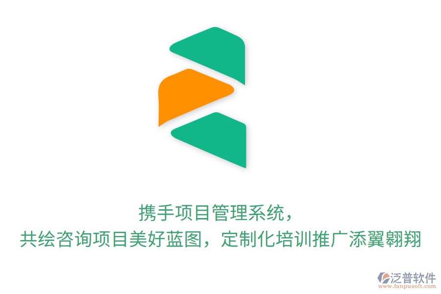 攜手項(xiàng)目管理系統(tǒng)， 共繪咨詢(xún)項(xiàng)目美好藍(lán)圖，定制化培訓(xùn)推廣添翼翱翔
