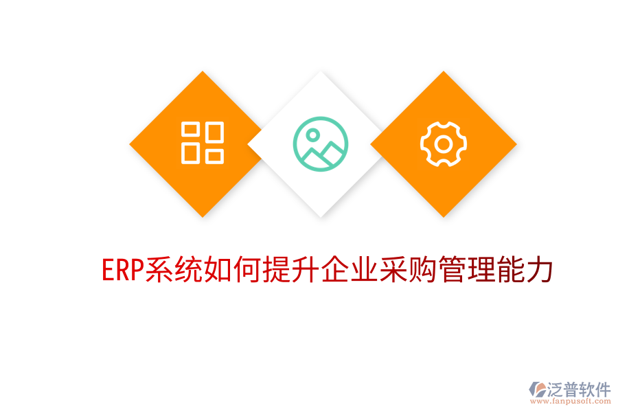 ERP系統(tǒng)如何提升企業(yè)采購(gòu)管理能力