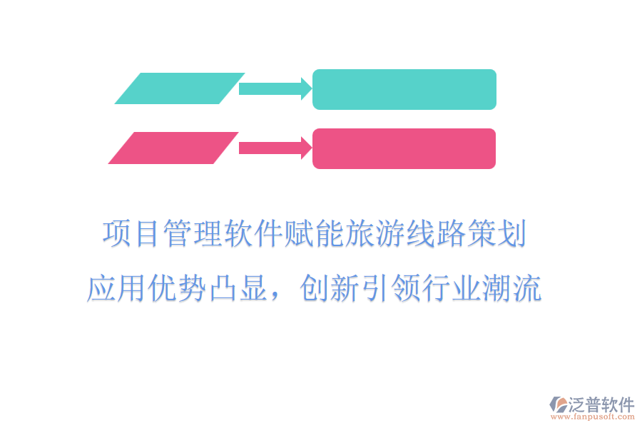 項(xiàng)目管理軟件賦能旅游線路策劃，應(yīng)用優(yōu)勢凸顯，創(chuàng)新引領(lǐng)行業(yè)潮流