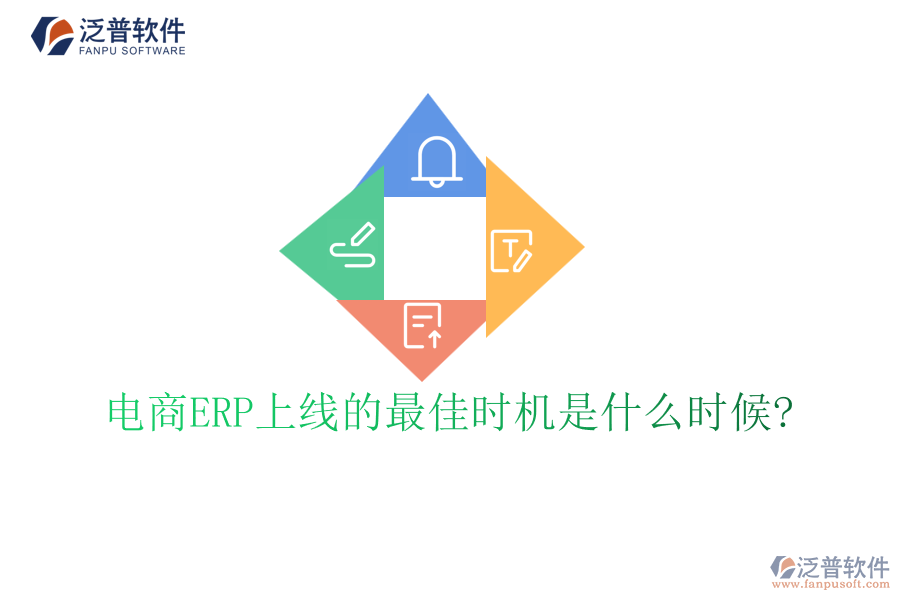 電商ERP上線的最佳時(shí)機(jī)是什么時(shí)候?