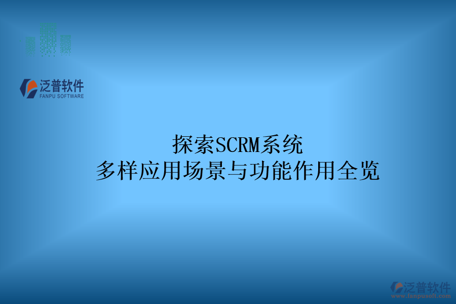 探索SCRM系統(tǒng)：多樣應(yīng)用場(chǎng)景與功能作用全覽