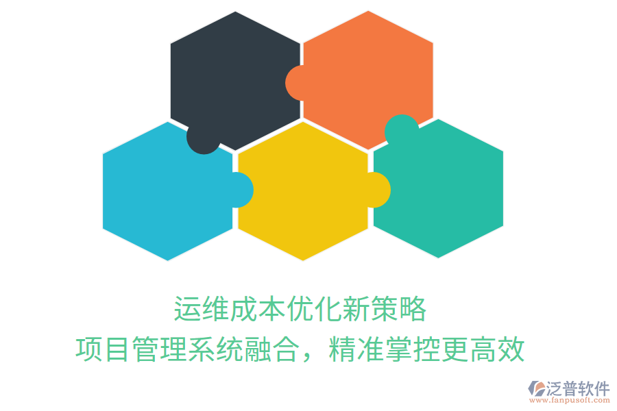 運(yùn)維成本優(yōu)化新策略， 項(xiàng)目管理系統(tǒng)融合，精準(zhǔn)掌控更高效