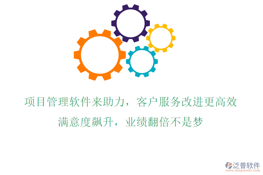 項(xiàng)目管理軟件來(lái)助力，客戶服務(wù)改進(jìn)更高效!滿意度飆升，業(yè)績(jī)翻倍不是夢(mèng)!