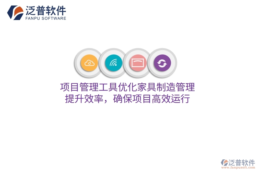 項(xiàng)目管理工具優(yōu)化家具制造管理，提升效率，確保項(xiàng)目高效運(yùn)行