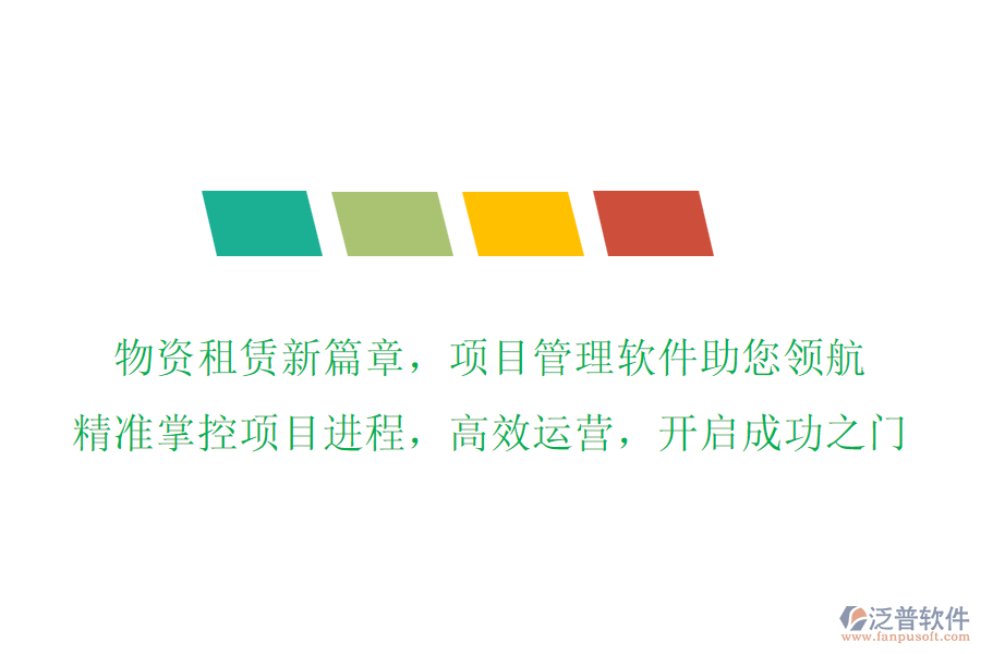 物資租賃新篇章，項(xiàng)目管理軟件助您領(lǐng)航，精準(zhǔn)掌控項(xiàng)目進(jìn)程，高效運(yùn)營(yíng)，開(kāi)啟成功之門(mén)