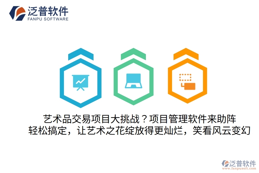 藝術(shù)品交易項(xiàng)目大挑戰(zhàn)？別怕，項(xiàng)目管理軟件來助陣！輕松搞定，讓藝術(shù)之花綻放得更燦爛，笑看風(fēng)云變幻