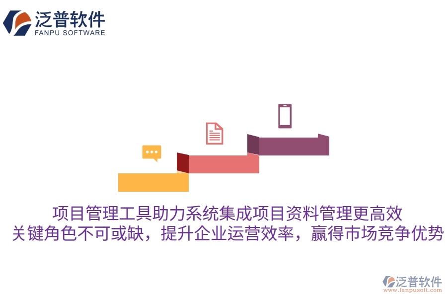 項目管理工具助力系統(tǒng)集成項目資料管理更高效，關鍵角色不可或缺，提升企業(yè)運營效率，贏得市場競爭優(yōu)勢