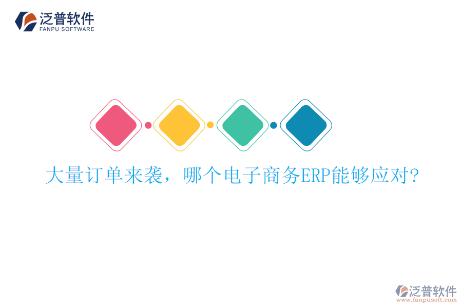 大量訂單來(lái)襲，哪個(gè)電子商務(wù)ERP能夠應(yīng)對(duì)?