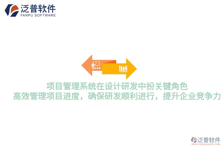 項(xiàng)目管理系統(tǒng)在設(shè)計(jì)研發(fā)中扮關(guān)鍵角色，高效管理項(xiàng)目進(jìn)度，確保研發(fā)順利進(jìn)行，提升企業(yè)競爭力