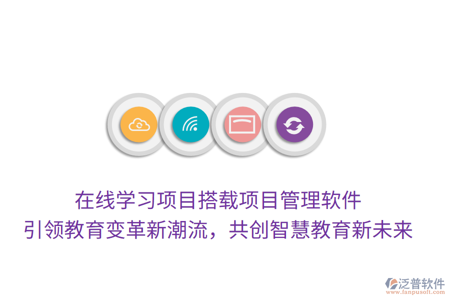 在線(xiàn)學(xué)習(xí)項(xiàng)目搭載項(xiàng)目管理軟件， 引領(lǐng)教育變革新潮流，共創(chuàng)智慧教育新未來(lái)