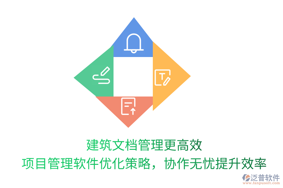 建筑文檔管理更高效， 項目管理軟件優(yōu)化策略，協(xié)作無憂提升效率