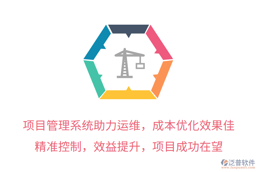 項(xiàng)目管理系統(tǒng)助力運(yùn)維，成本優(yōu)化效果佳！精準(zhǔn)控制，效益提升，項(xiàng)目成功在望
