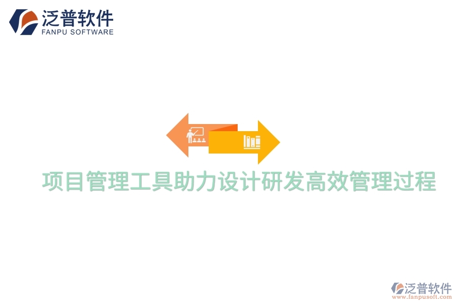 項(xiàng)目管理工具助力設(shè)計研發(fā)高效管理過程