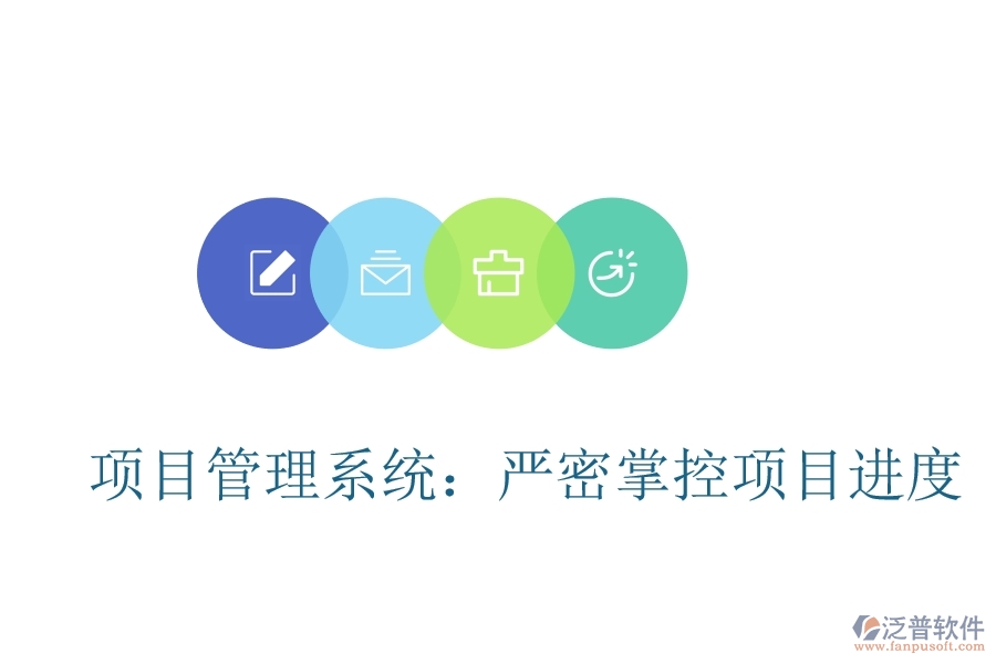 項目管理系統(tǒng)：嚴(yán)密掌控項目進(jìn)度